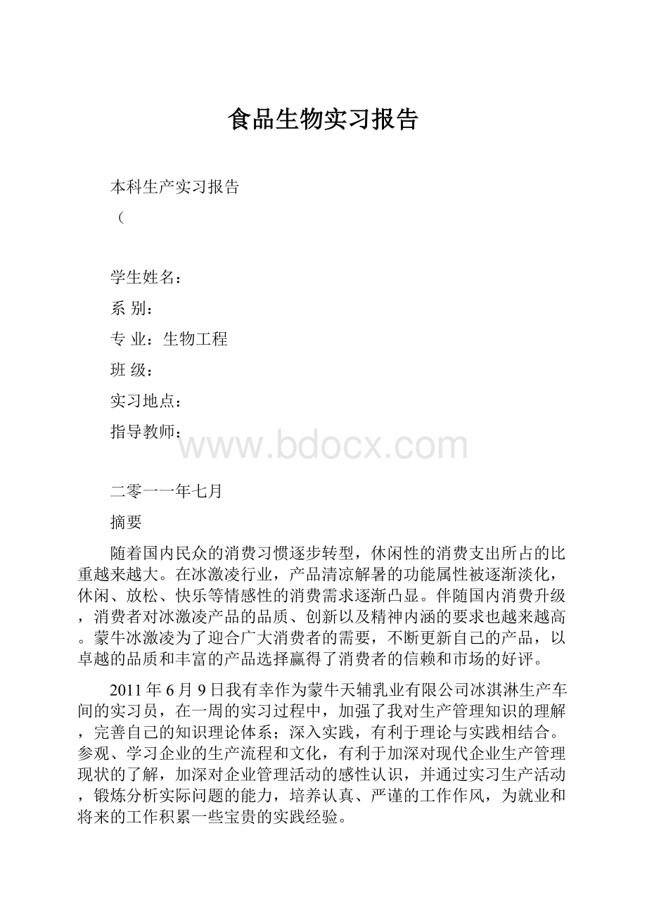 食品生物实习报告.docx