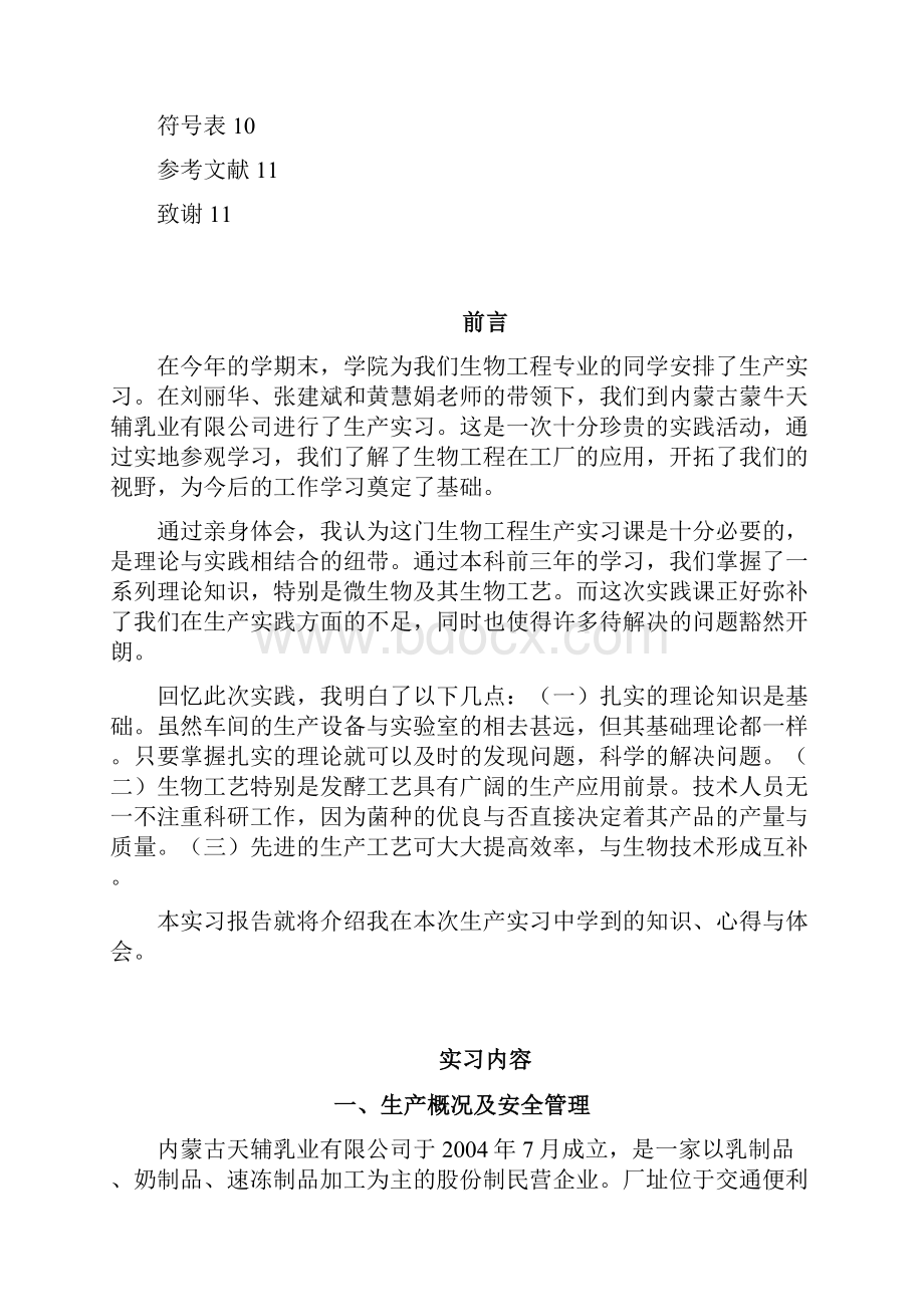 食品生物实习报告.docx_第3页