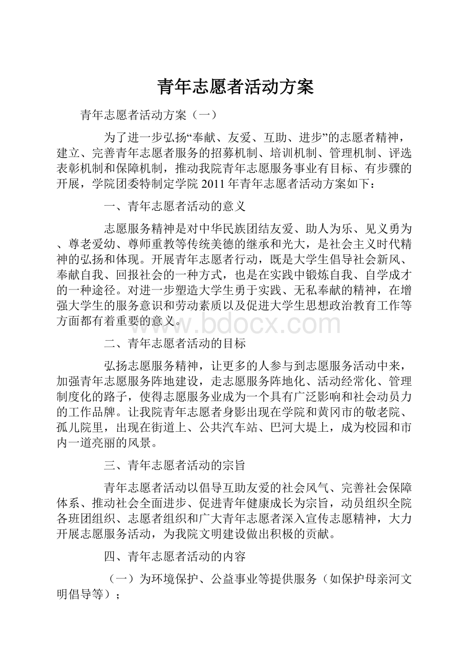 青年志愿者活动方案.docx