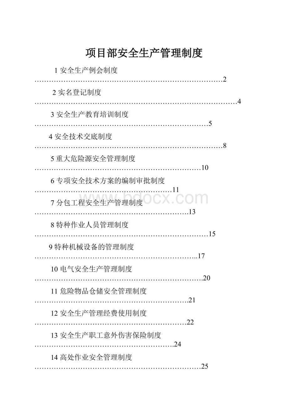 项目部安全生产管理制度.docx_第1页