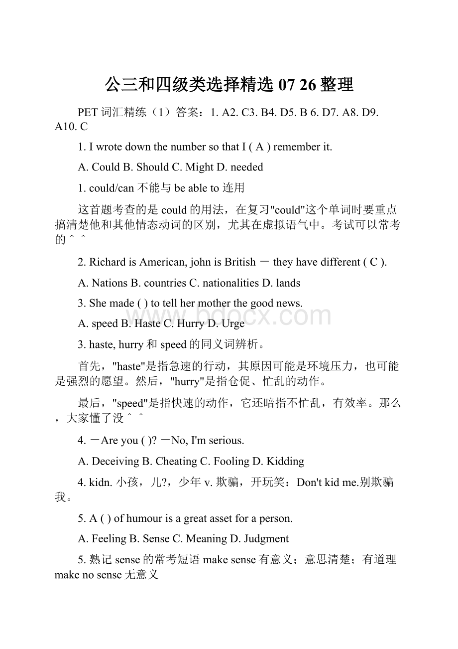 公三和四级类选择精选 07 26整理.docx_第1页