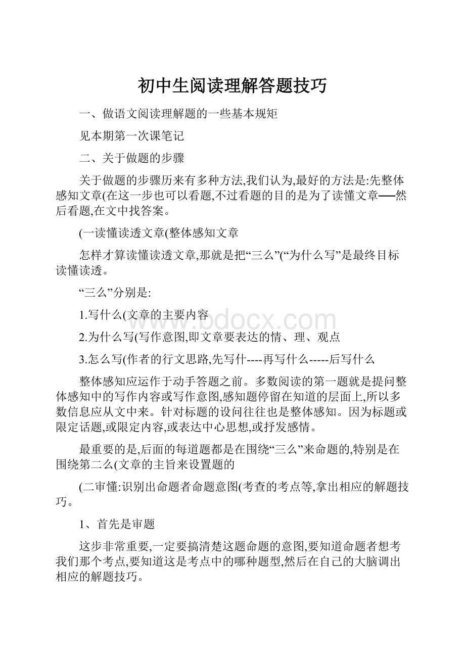 初中生阅读理解答题技巧.docx_第1页