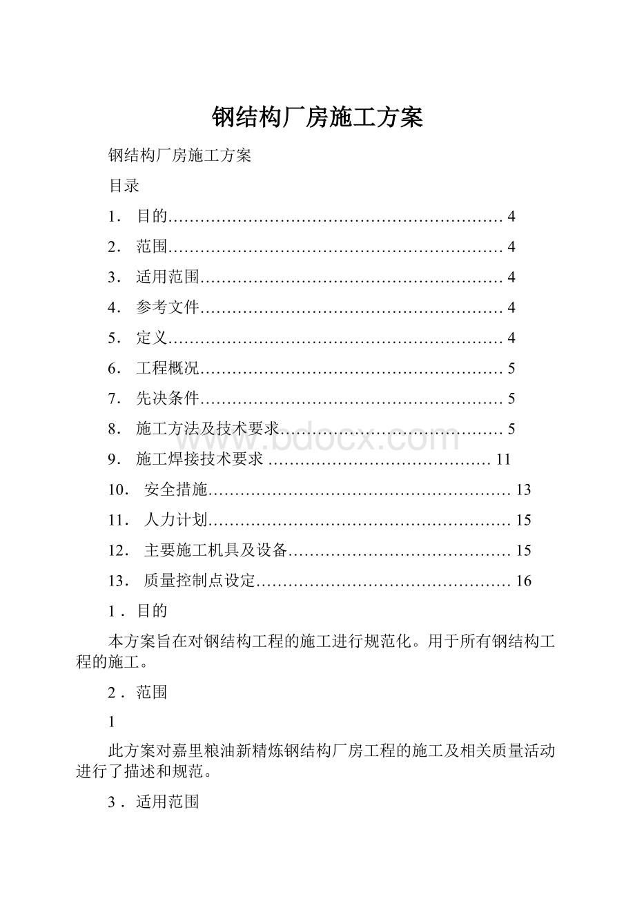 钢结构厂房施工方案.docx_第1页