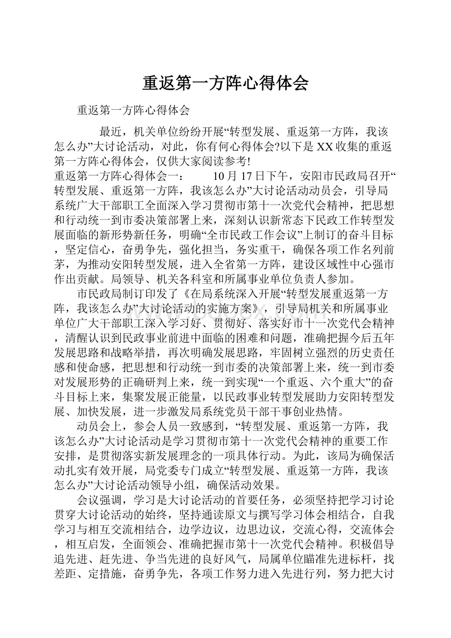 重返第一方阵心得体会.docx_第1页