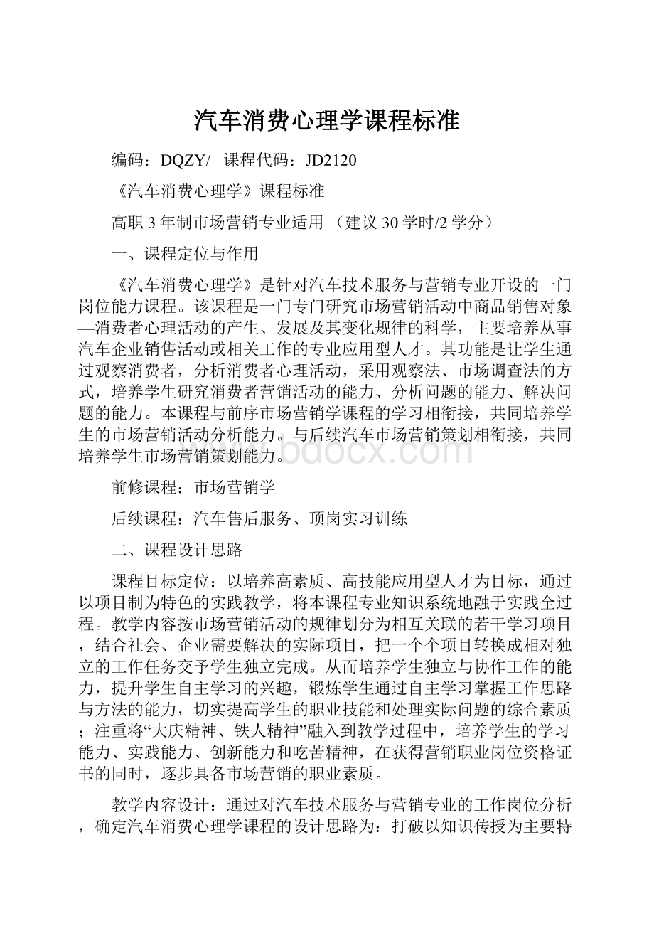 汽车消费心理学课程标准.docx