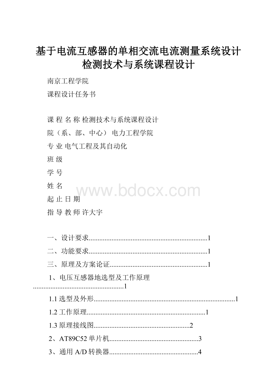 基于电流互感器的单相交流电流测量系统设计检测技术与系统课程设计.docx_第1页