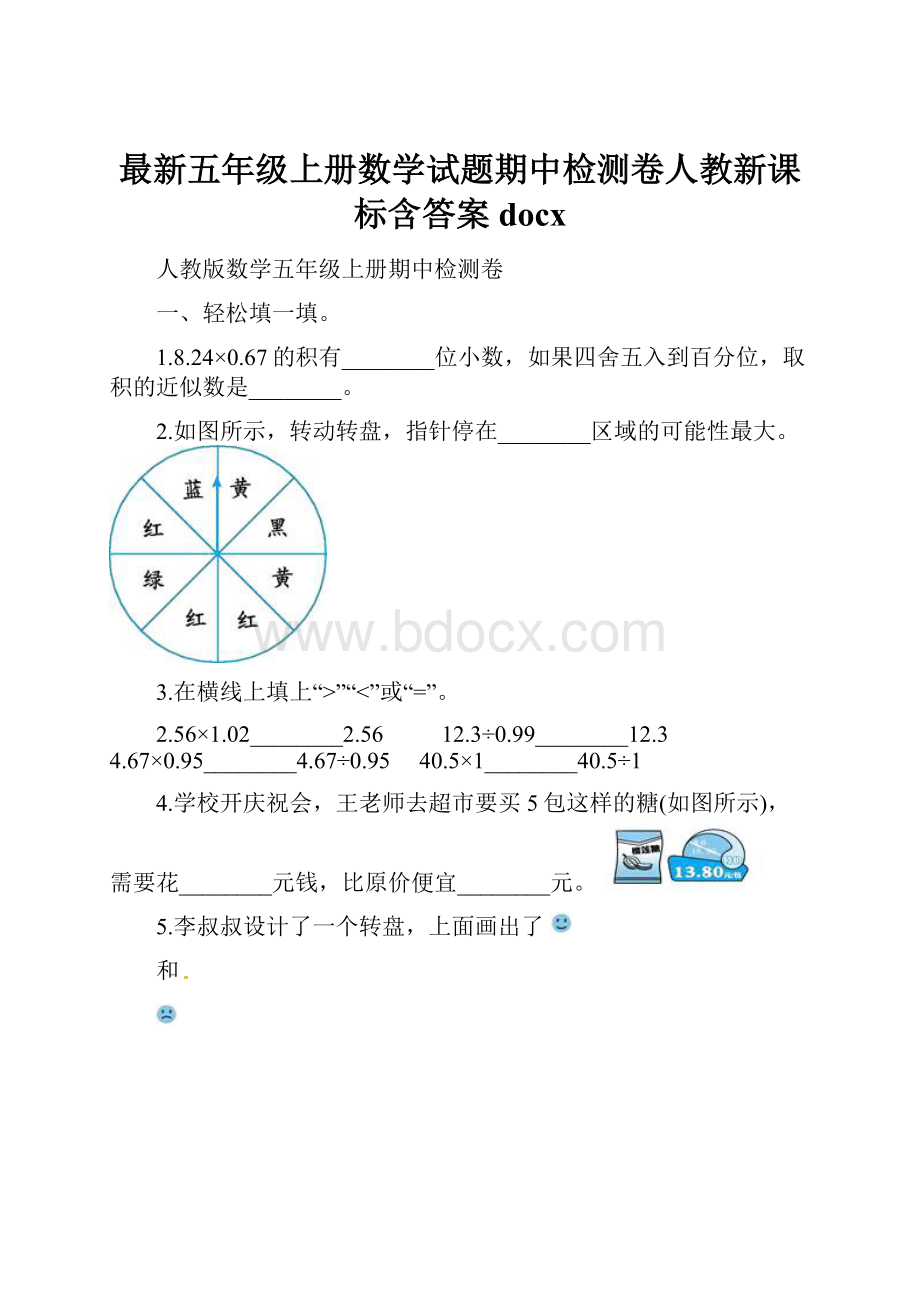 最新五年级上册数学试题期中检测卷人教新课标含答案docx.docx