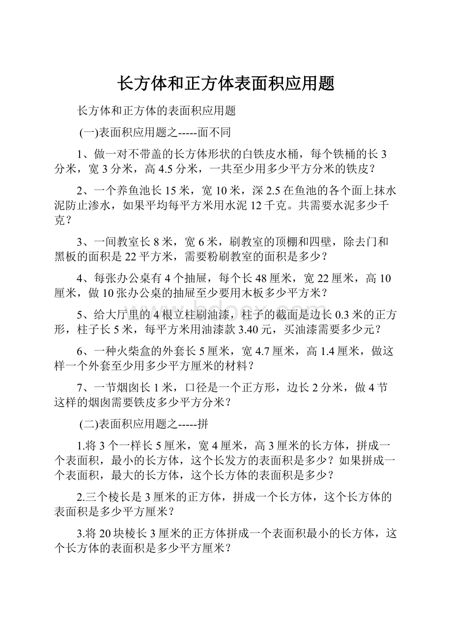 长方体和正方体表面积应用题.docx_第1页