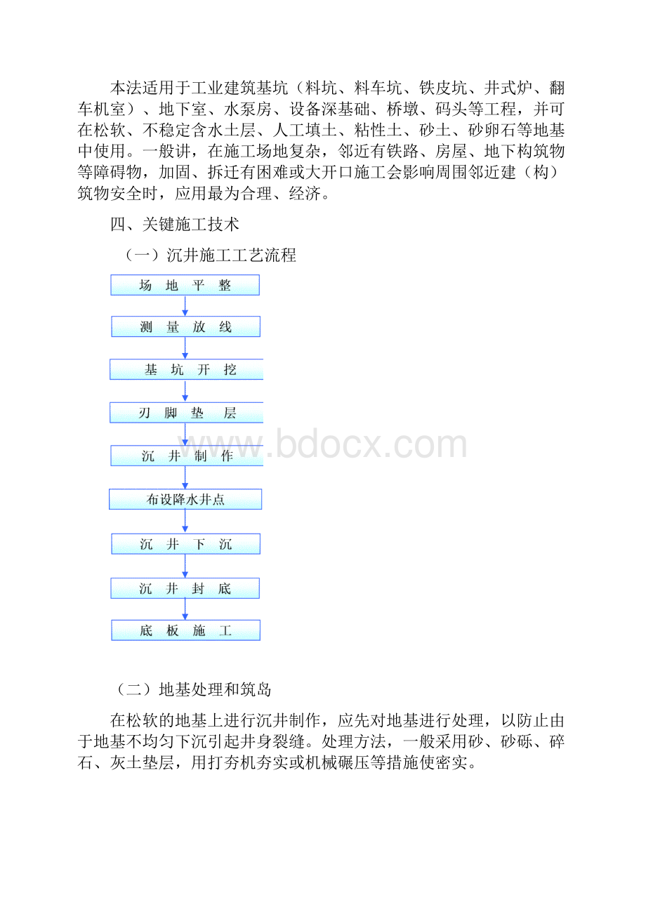 地下结构物采用沉井施工工法.docx_第2页