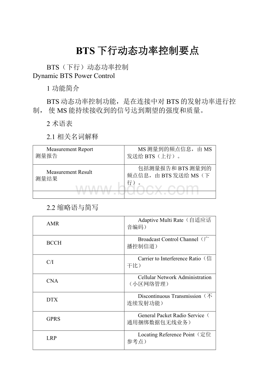 BTS下行动态功率控制要点.docx