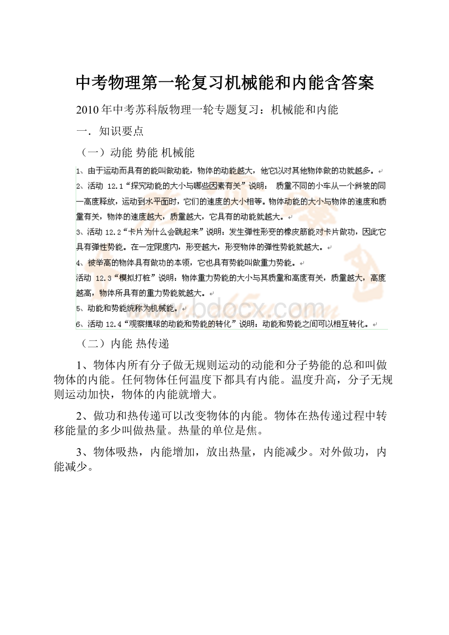 中考物理第一轮复习机械能和内能含答案.docx_第1页