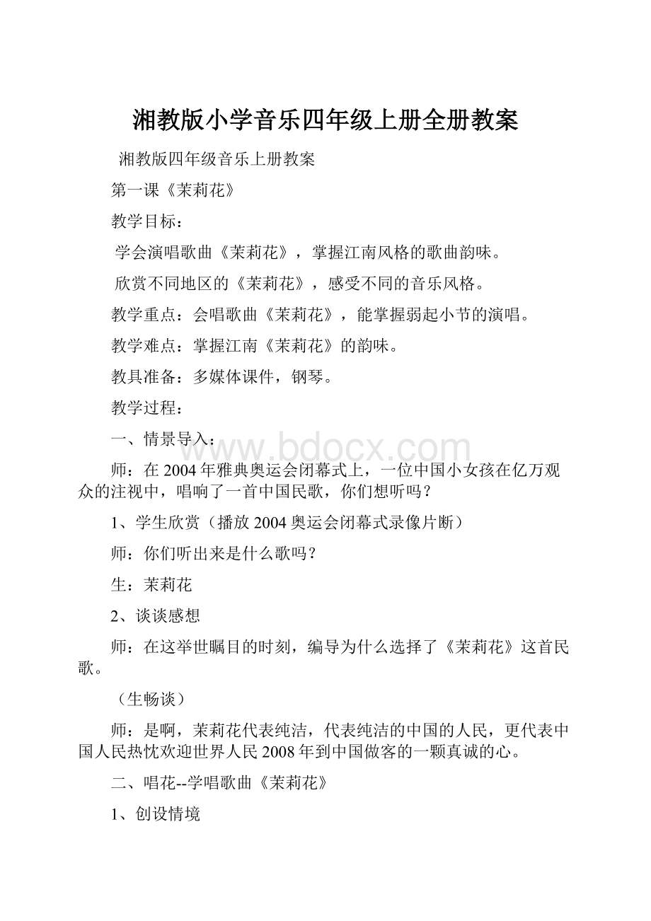 湘教版小学音乐四年级上册全册教案.docx_第1页