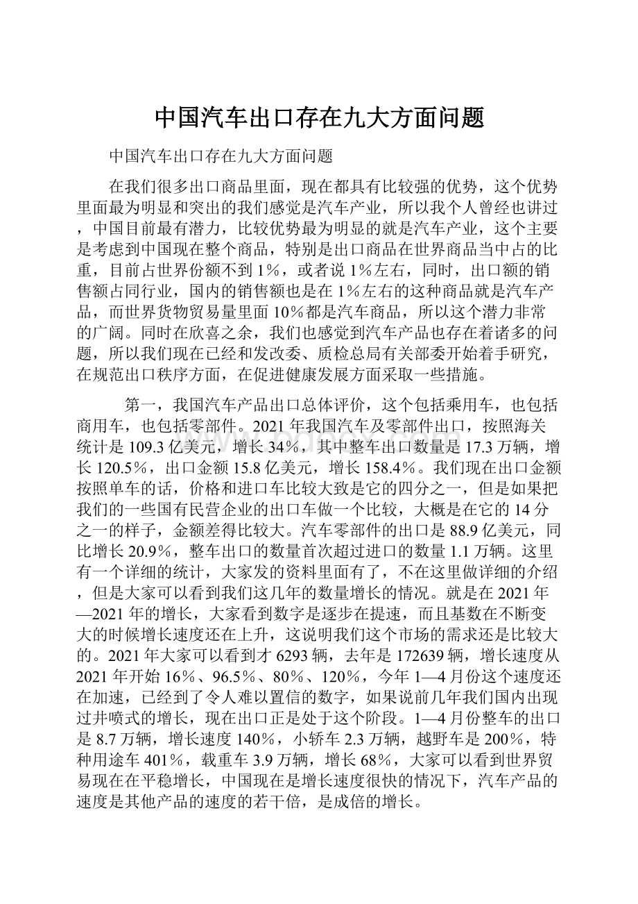 中国汽车出口存在九大方面问题.docx