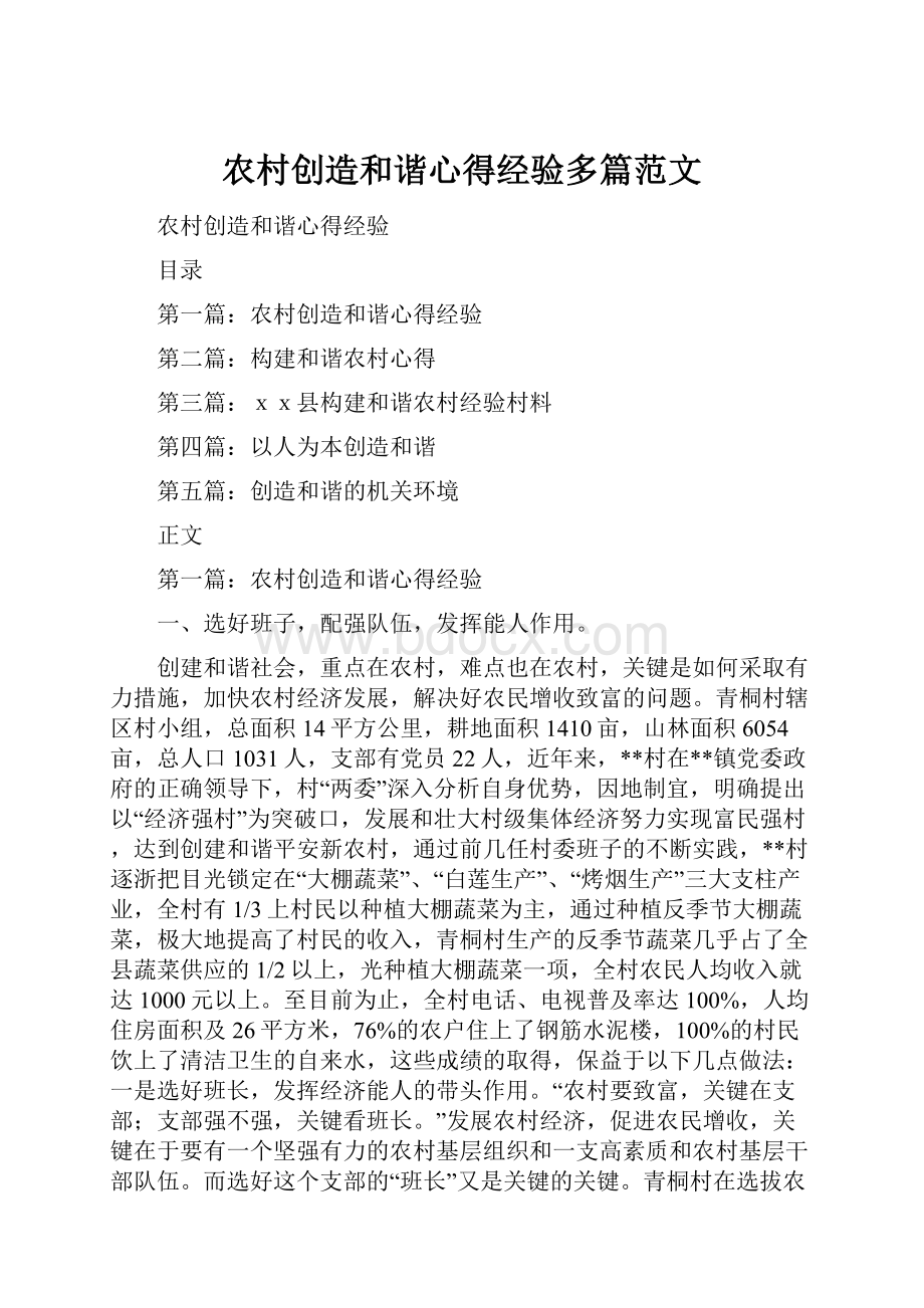 农村创造和谐心得经验多篇范文.docx_第1页