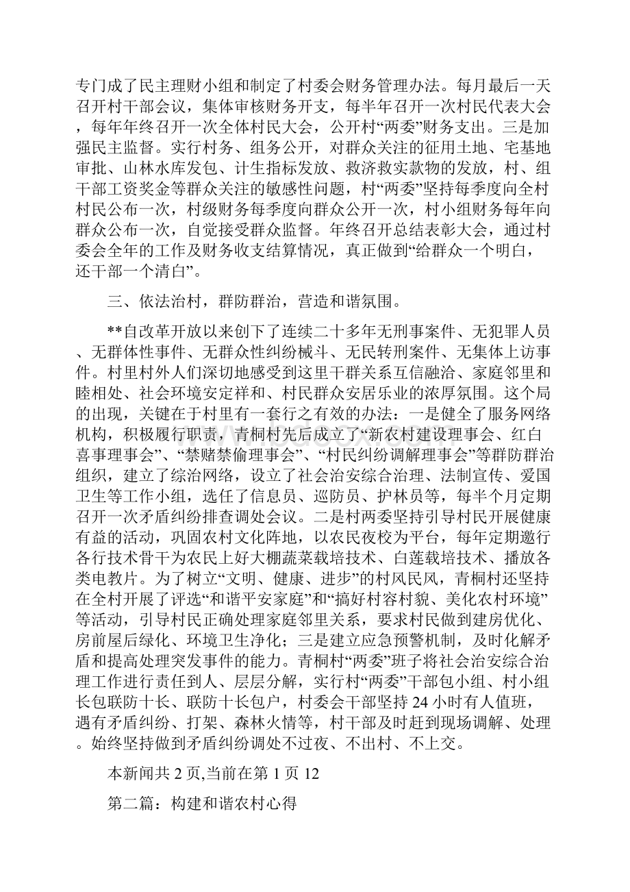 农村创造和谐心得经验多篇范文.docx_第3页