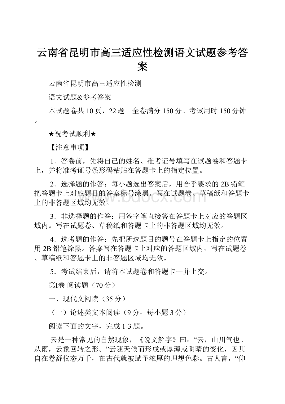 云南省昆明市高三适应性检测语文试题参考答案.docx