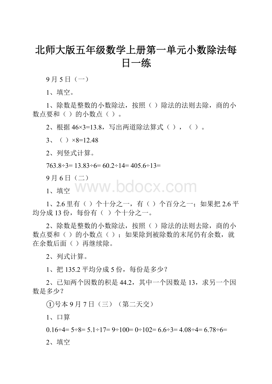 北师大版五年级数学上册第一单元小数除法每日一练.docx