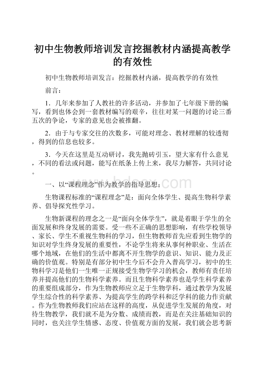 初中生物教师培训发言挖掘教材内涵提高教学的有效性.docx_第1页