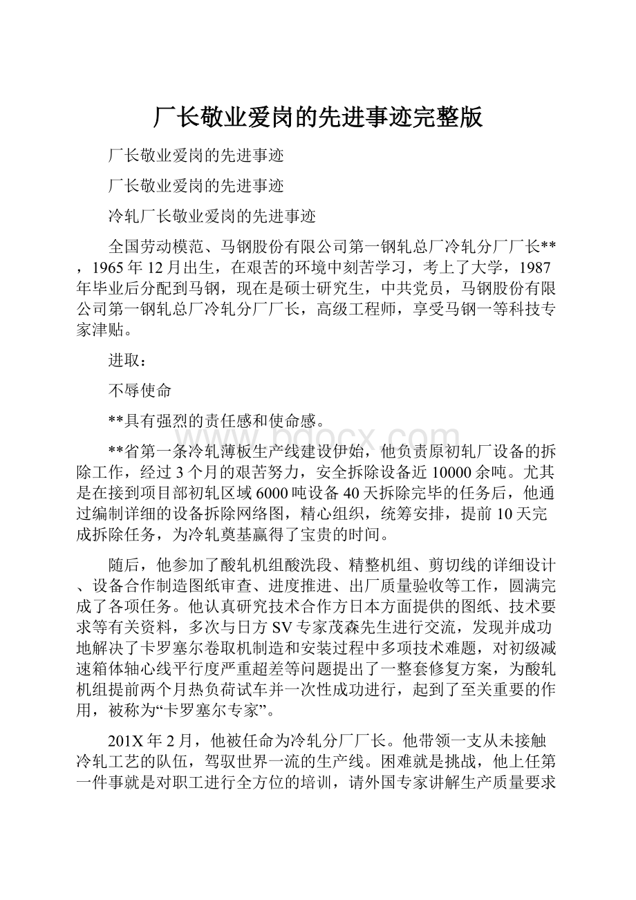 厂长敬业爱岗的先进事迹完整版.docx_第1页