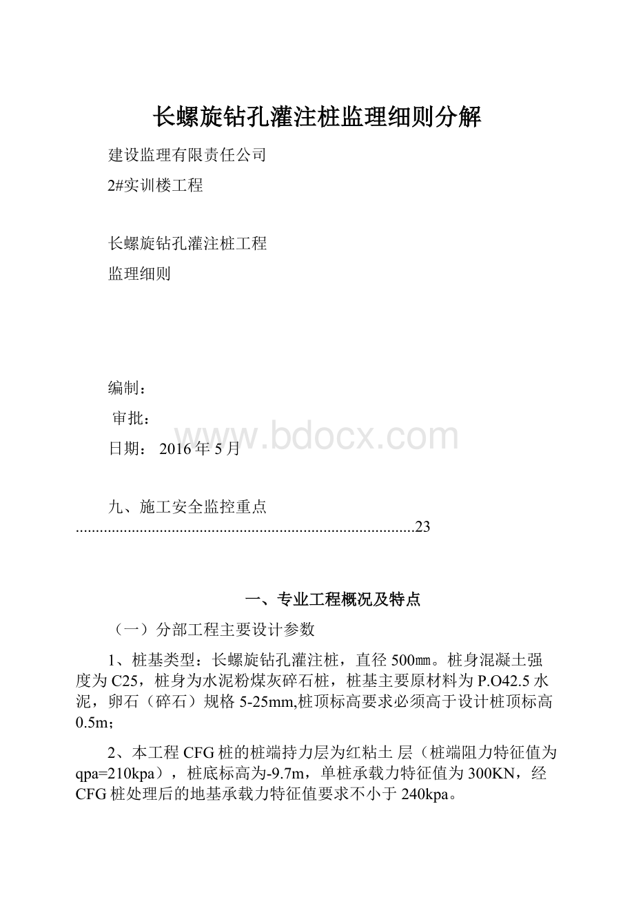 长螺旋钻孔灌注桩监理细则分解.docx_第1页