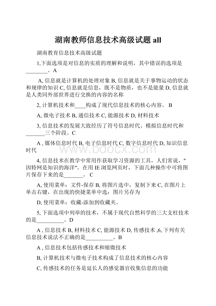 湖南教师信息技术高级试题all.docx_第1页