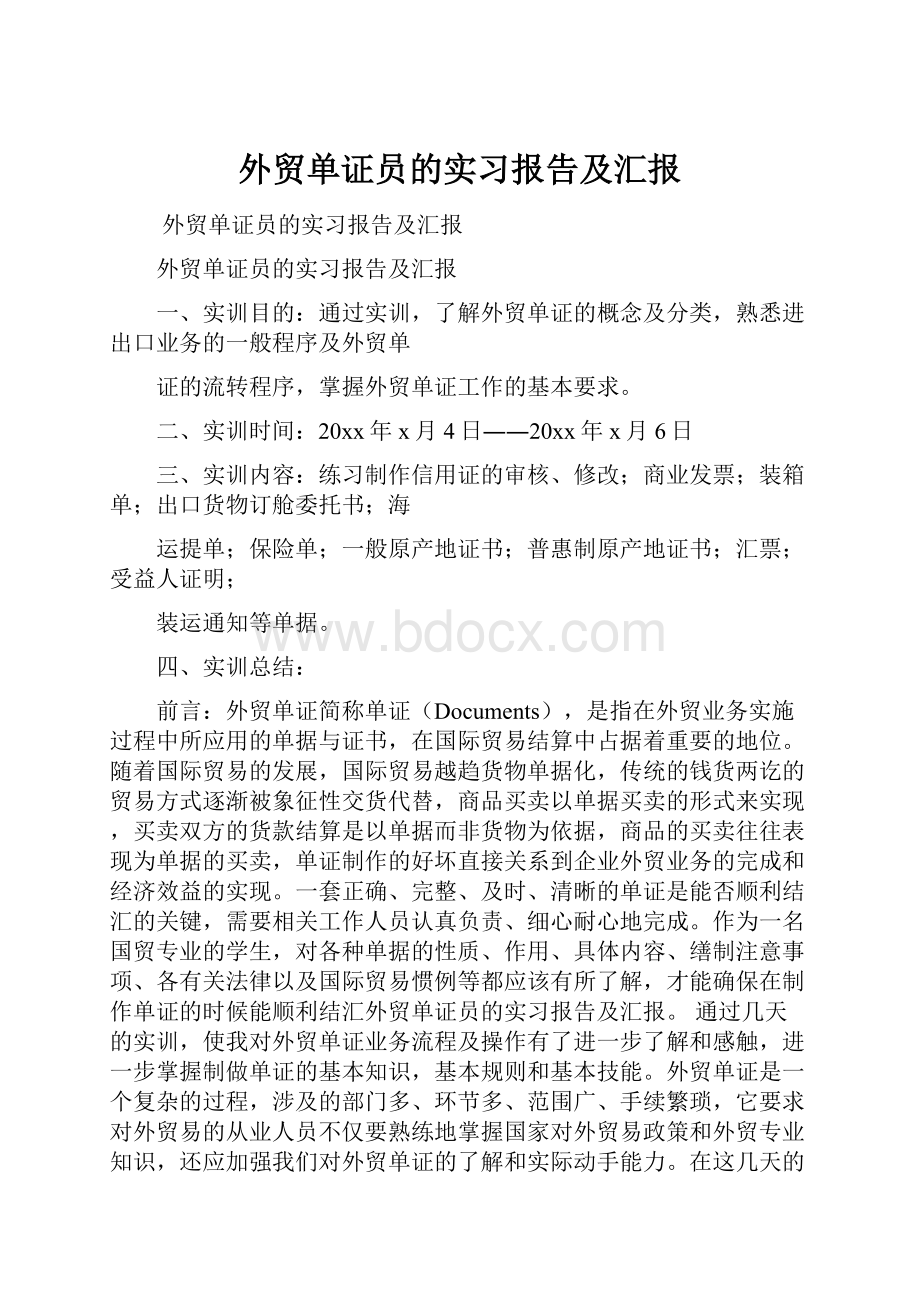 外贸单证员的实习报告及汇报.docx