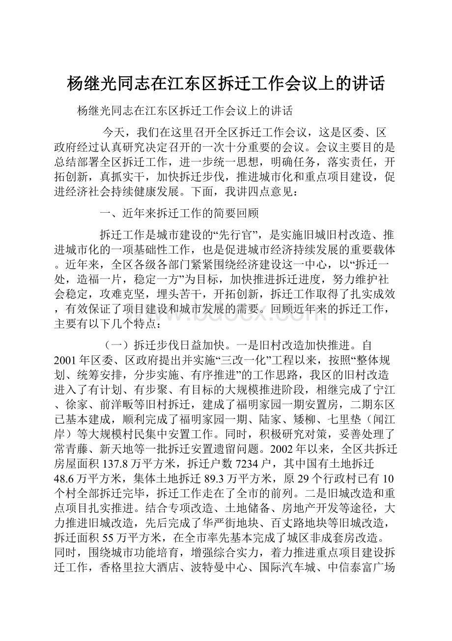 杨继光同志在江东区拆迁工作会议上的讲话.docx_第1页