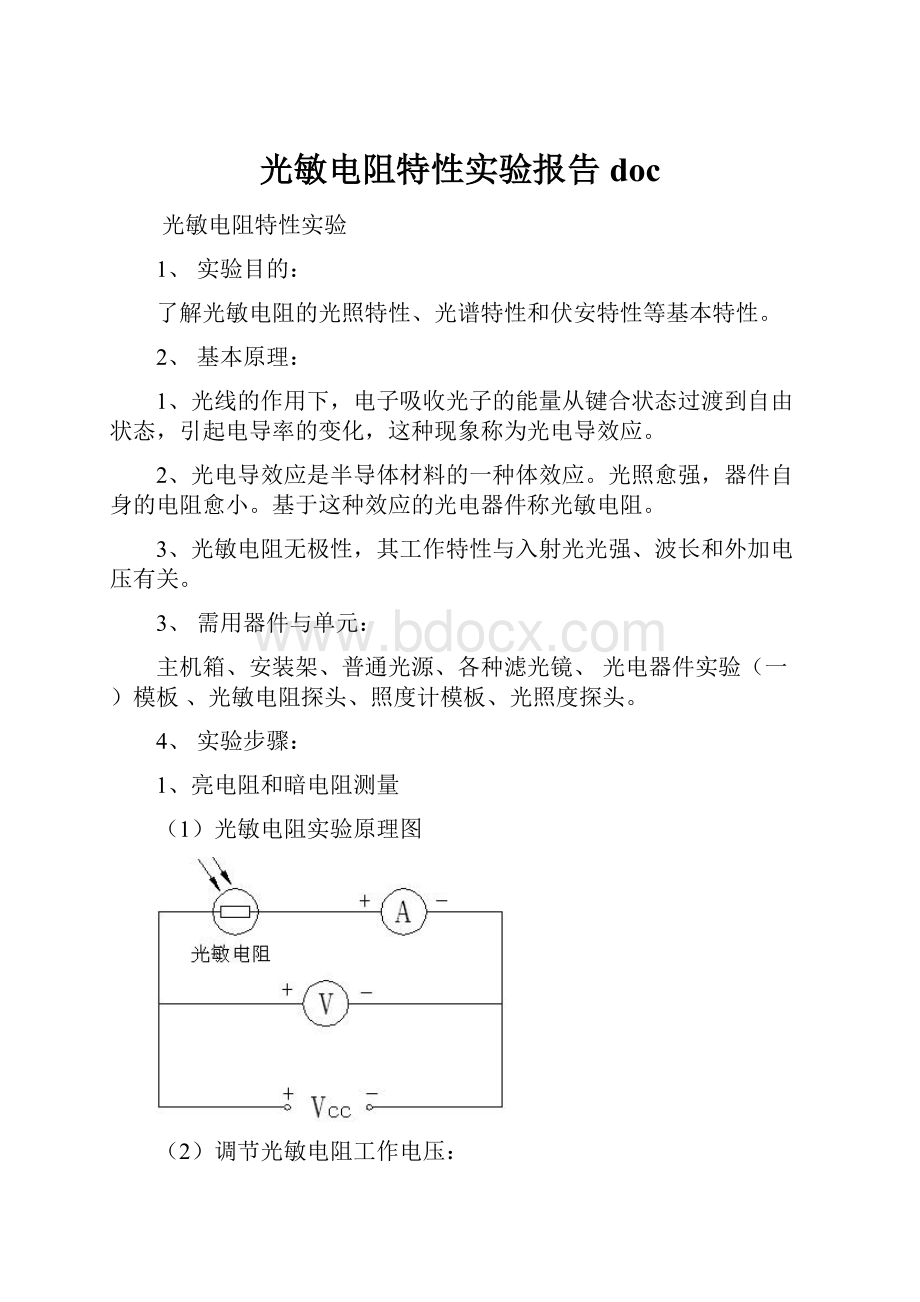 光敏电阻特性实验报告doc.docx_第1页