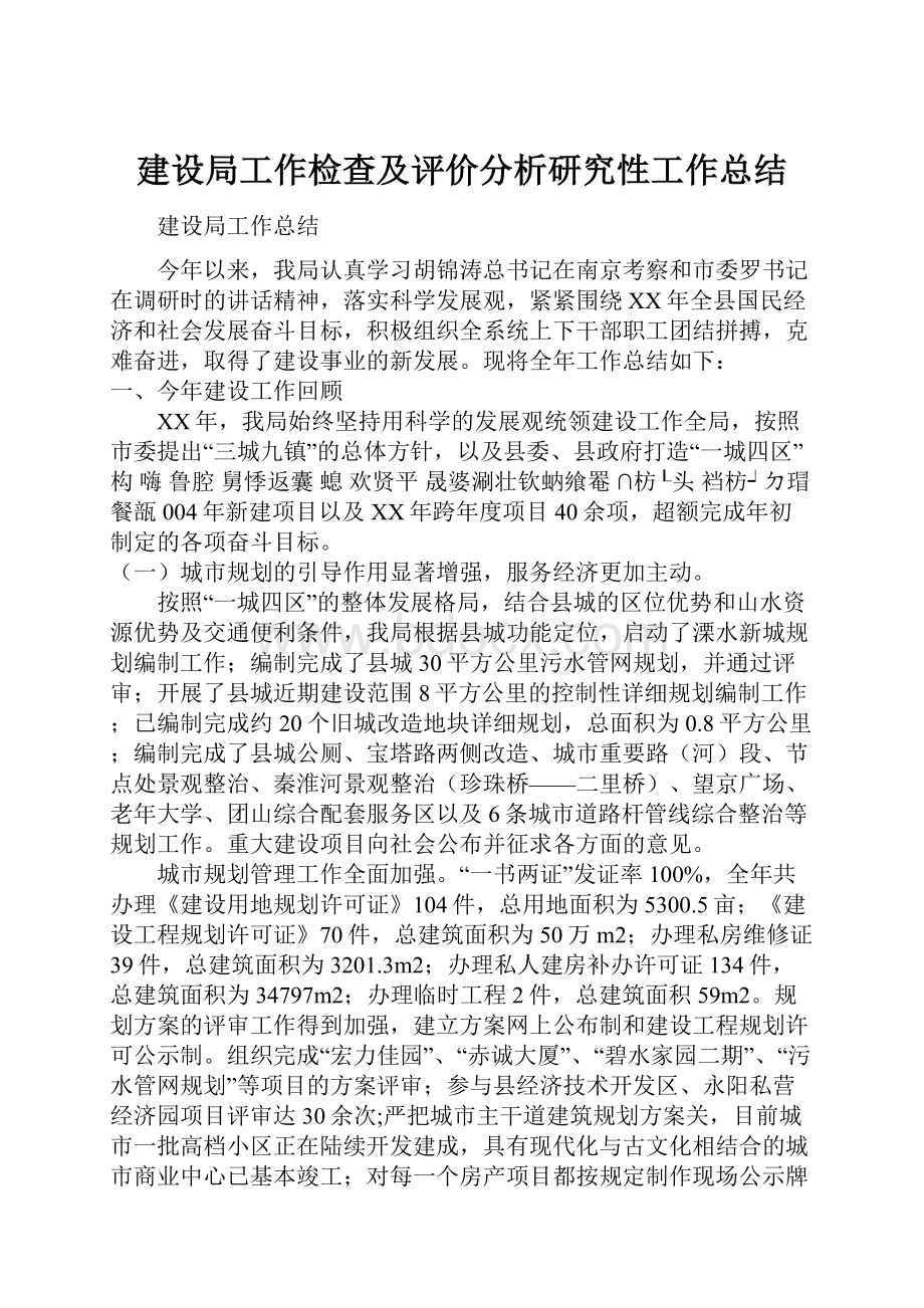 建设局工作检查及评价分析研究性工作总结.docx_第1页