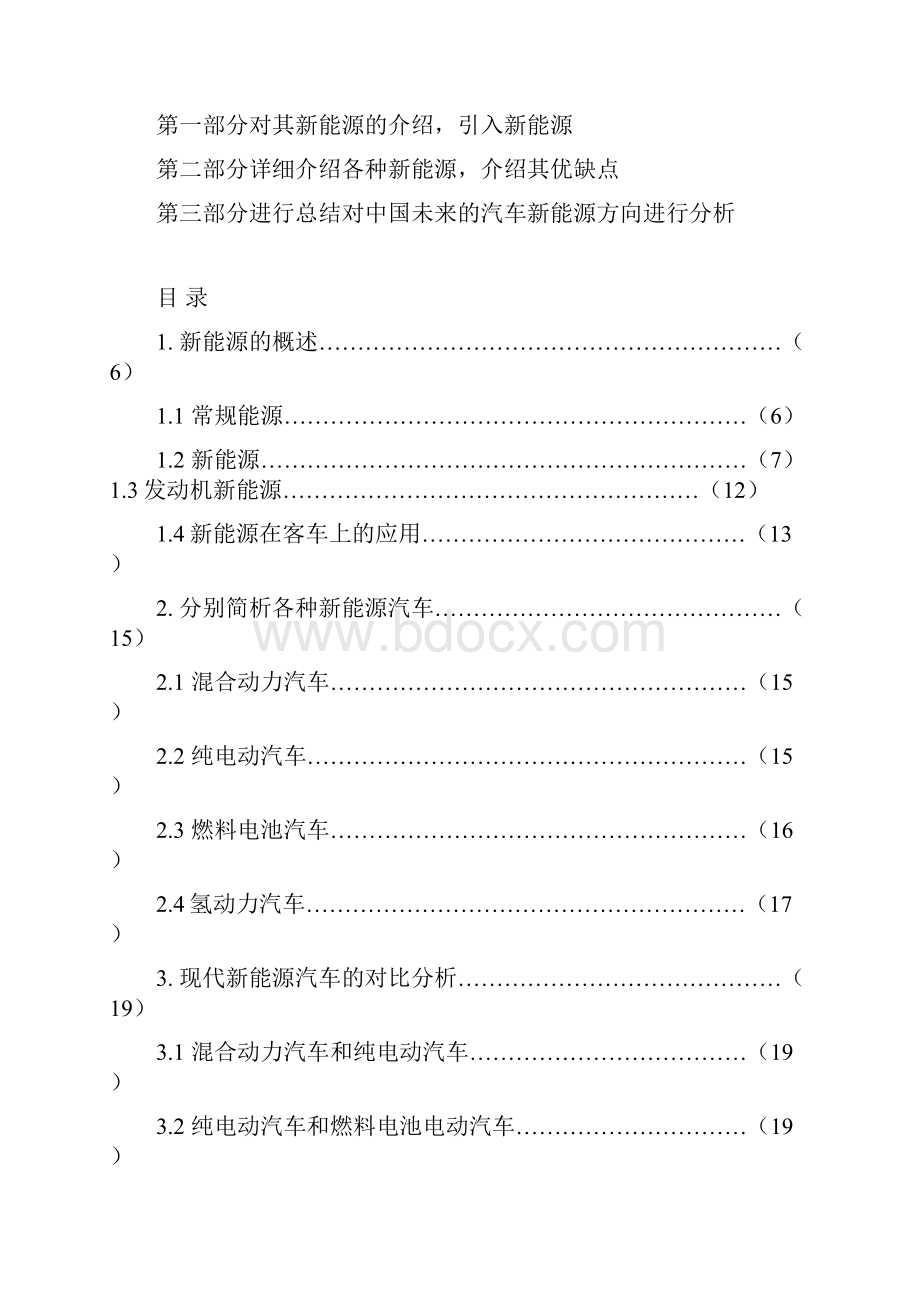 毕业设计论文汽车新能源发展方向简析精品.docx_第2页