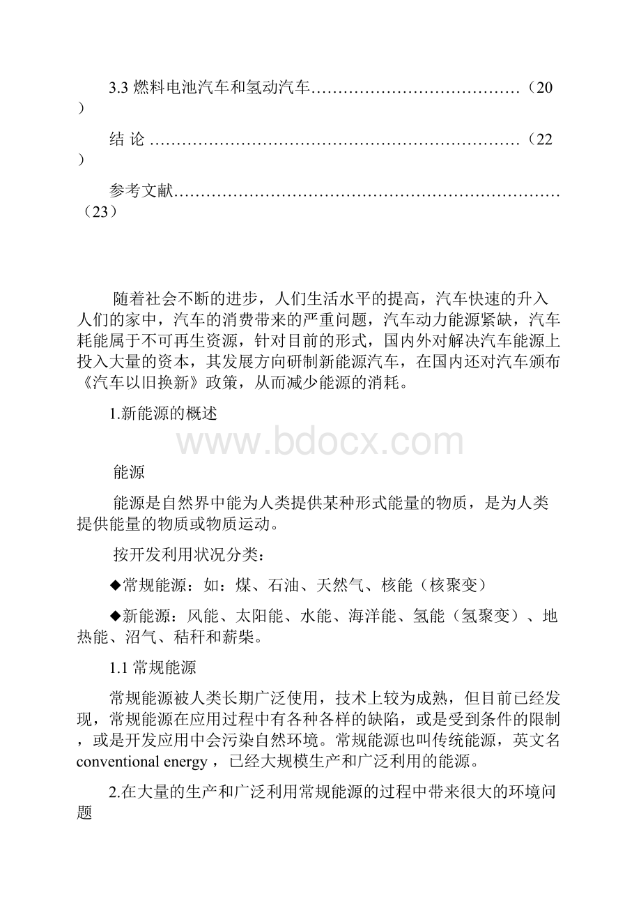 毕业设计论文汽车新能源发展方向简析精品.docx_第3页