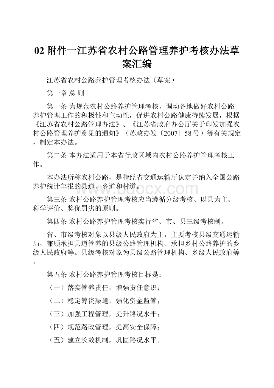 02附件一江苏省农村公路管理养护考核办法草案汇编.docx_第1页