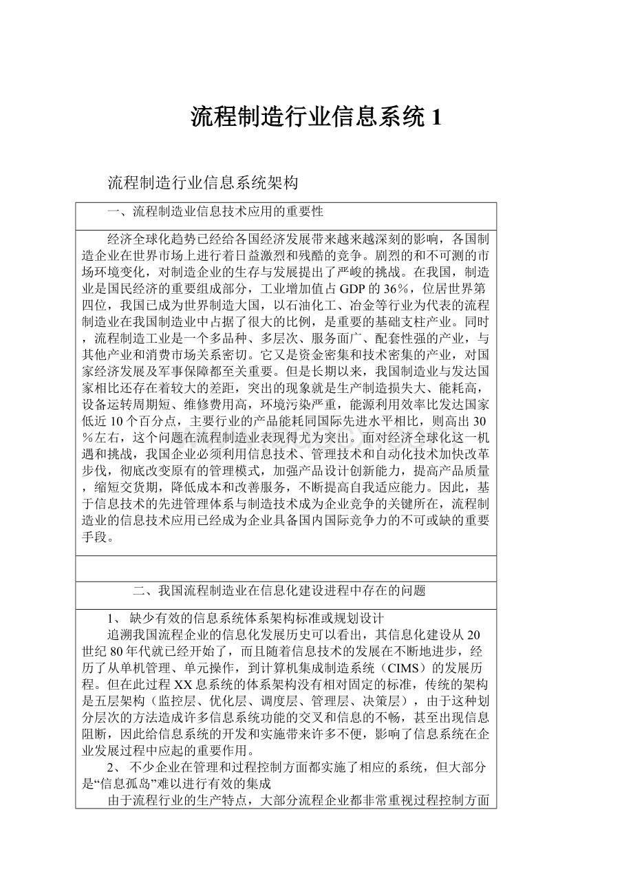 流程制造行业信息系统1.docx