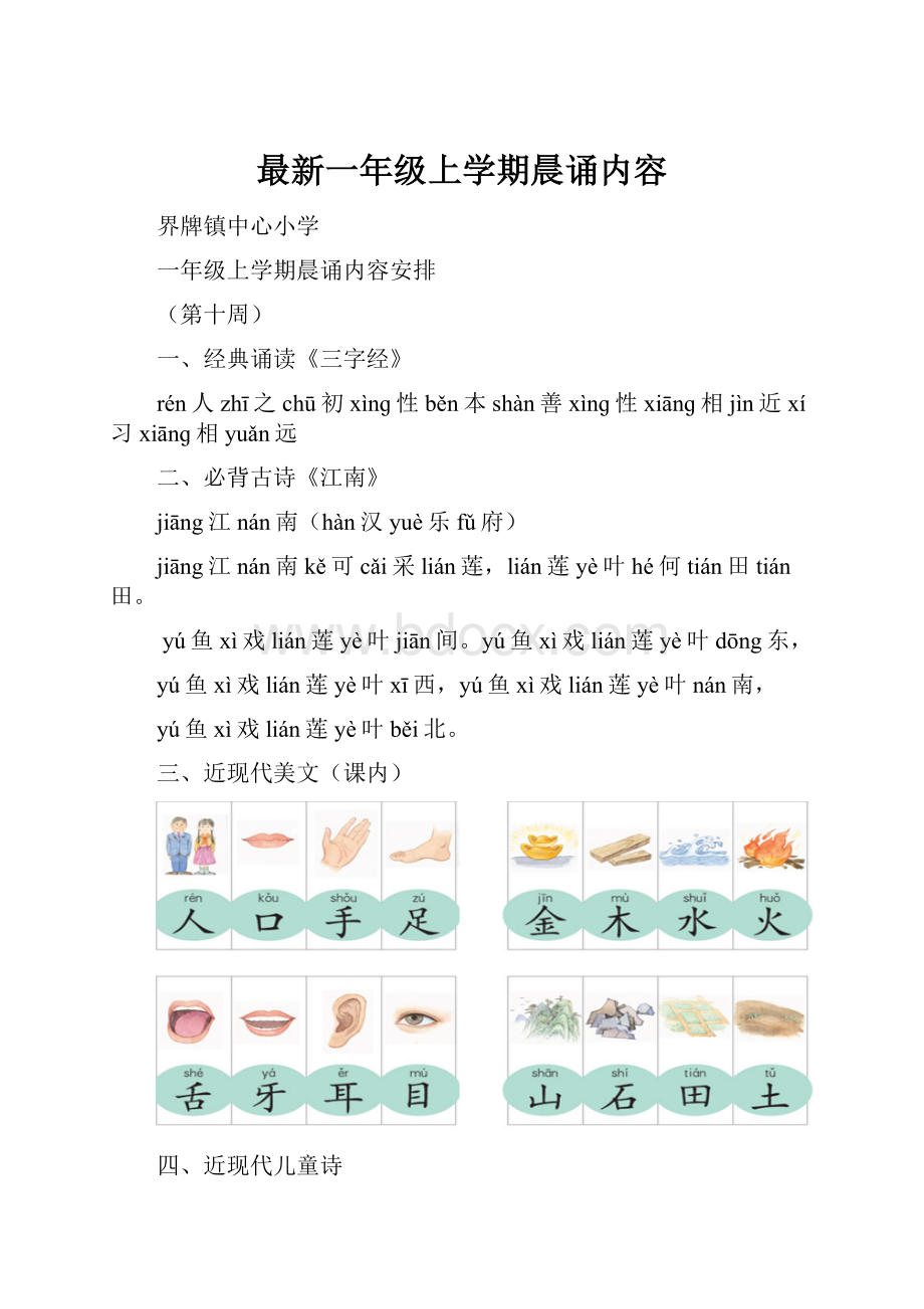 最新一年级上学期晨诵内容.docx_第1页