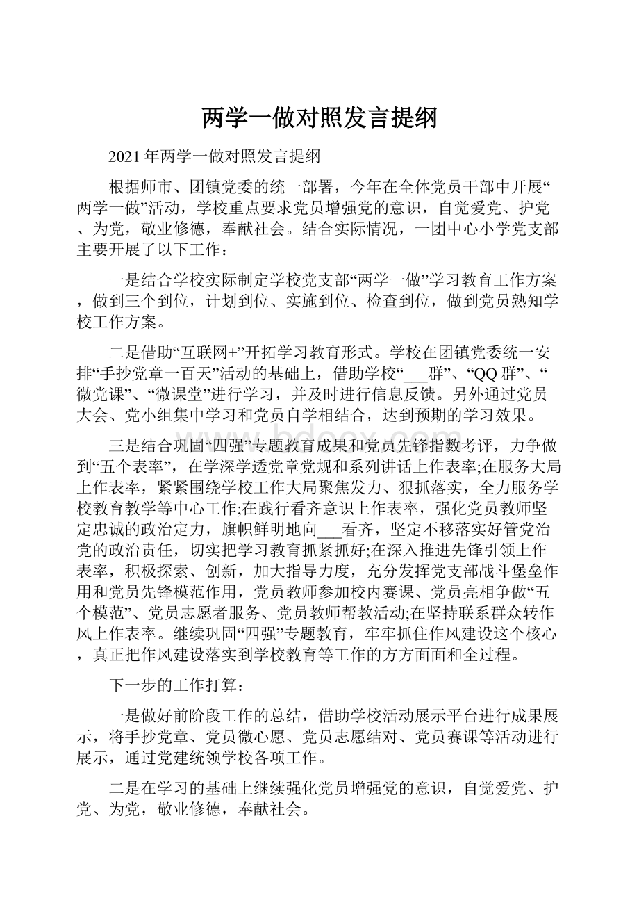 两学一做对照发言提纲.docx_第1页