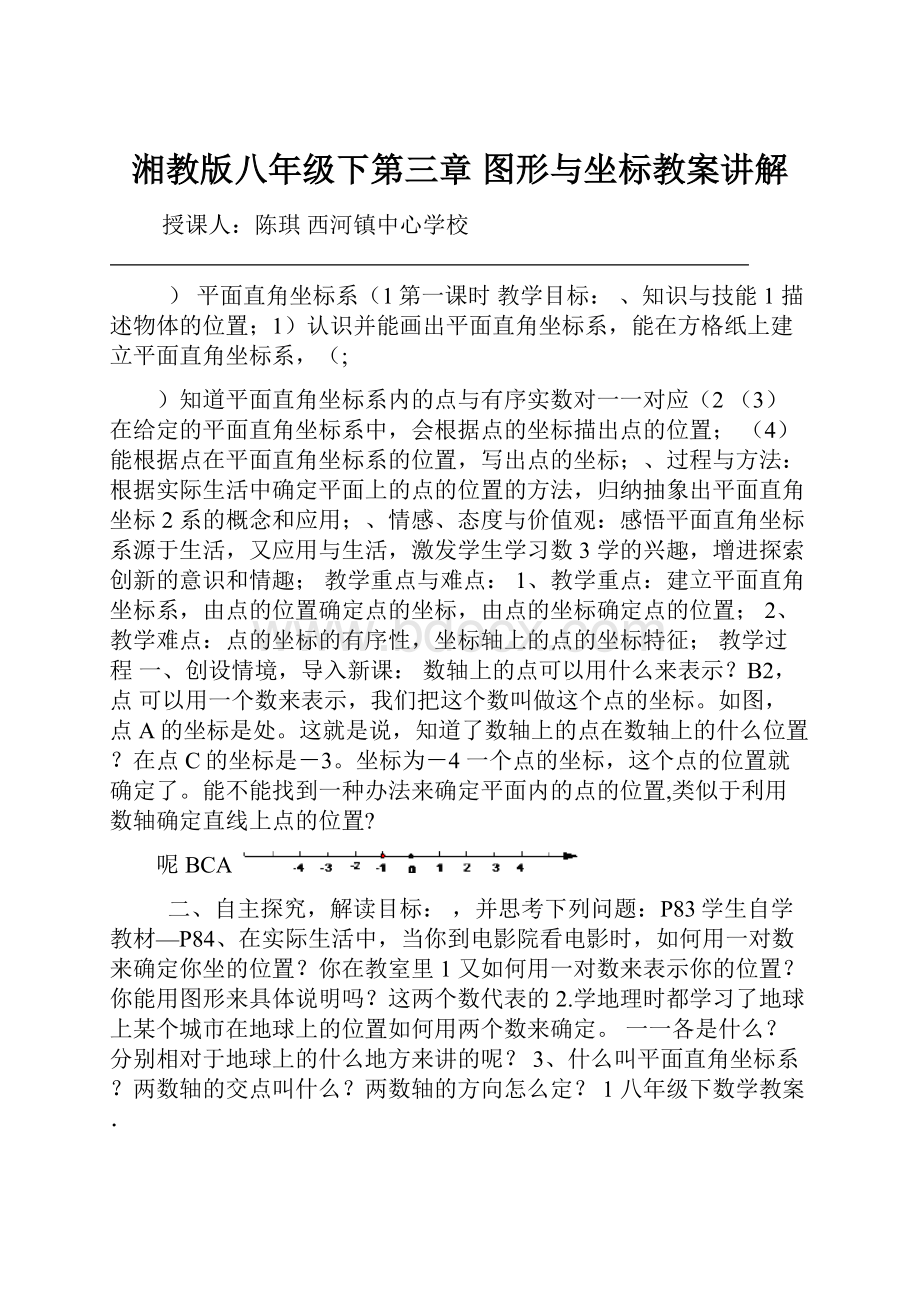 湘教版八年级下第三章 图形与坐标教案讲解.docx