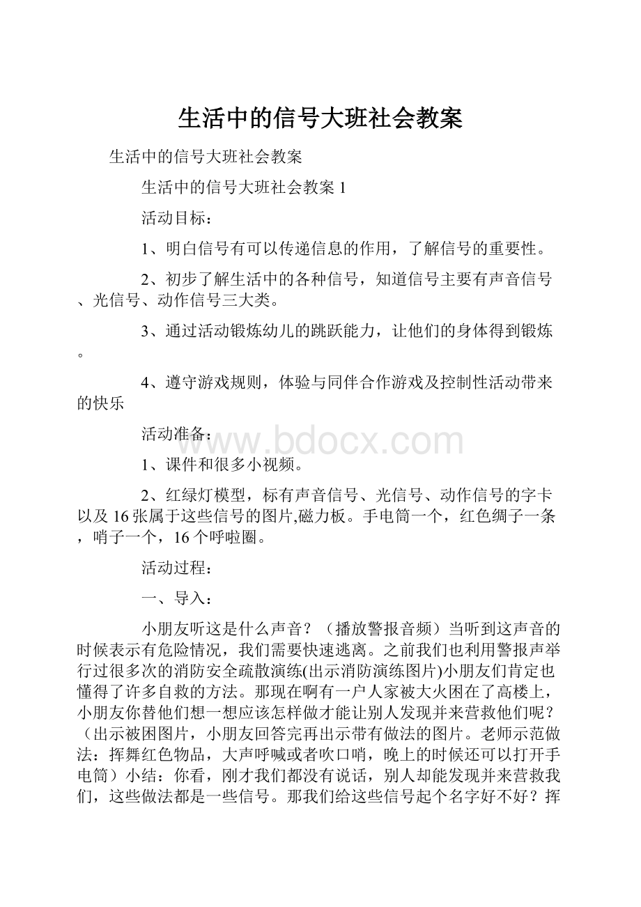 生活中的信号大班社会教案.docx_第1页