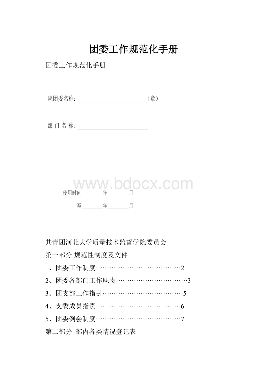 团委工作规范化手册.docx