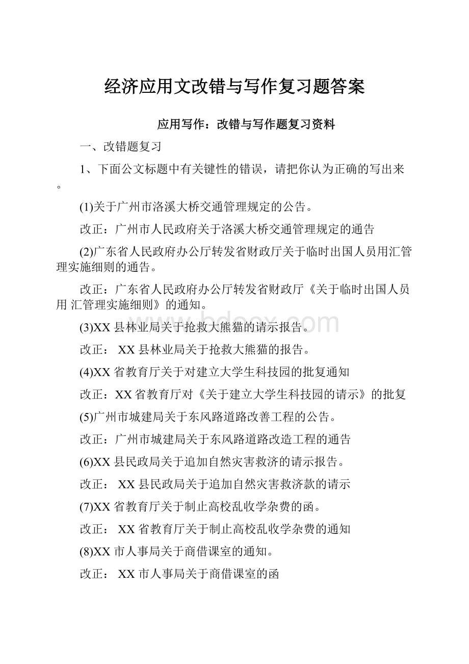 经济应用文改错与写作复习题答案.docx