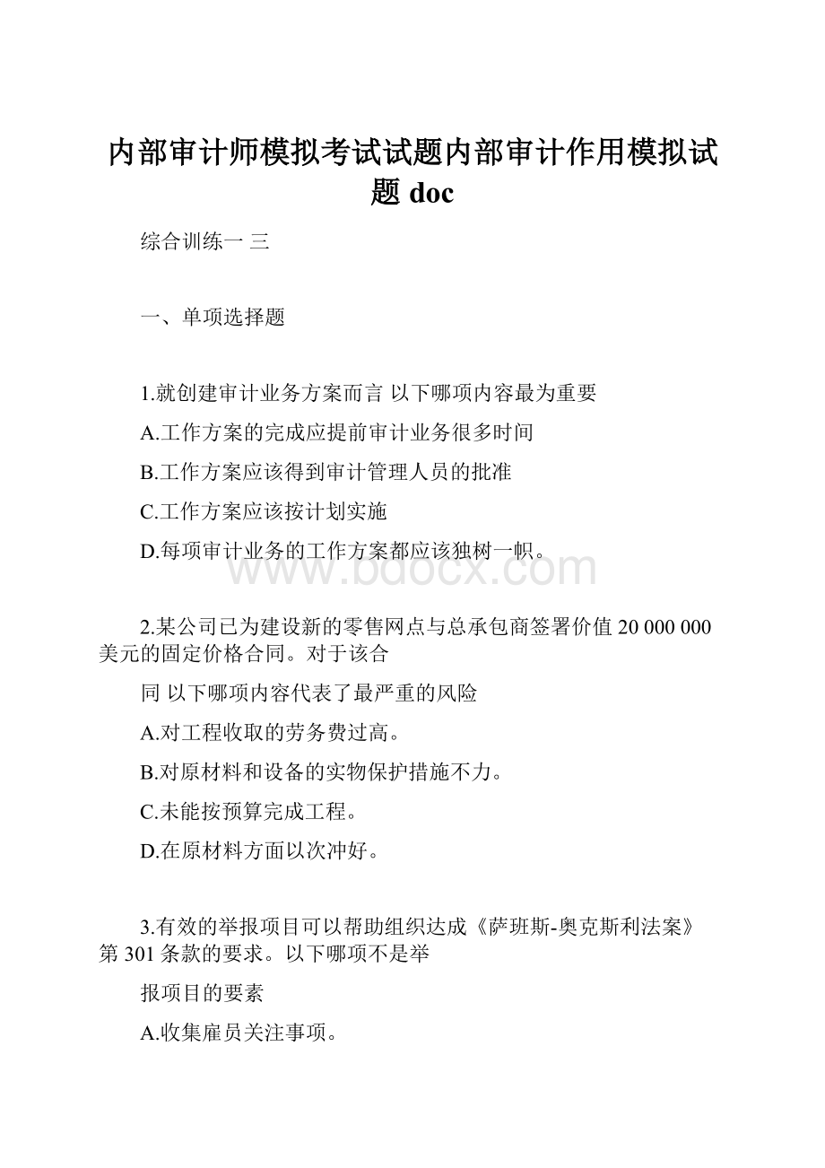 内部审计师模拟考试试题内部审计作用模拟试题doc.docx