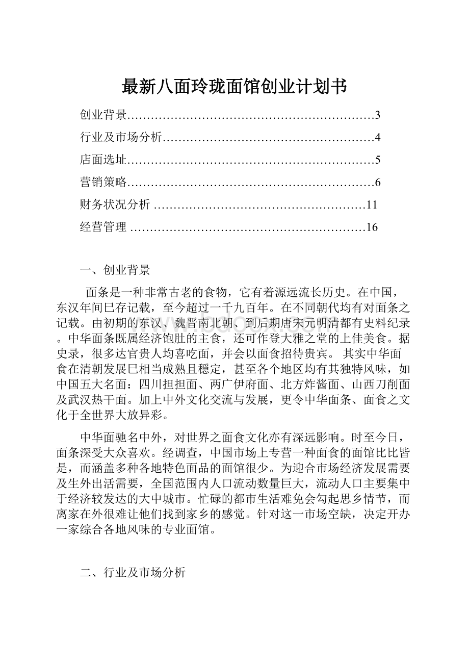 最新八面玲珑面馆创业计划书.docx