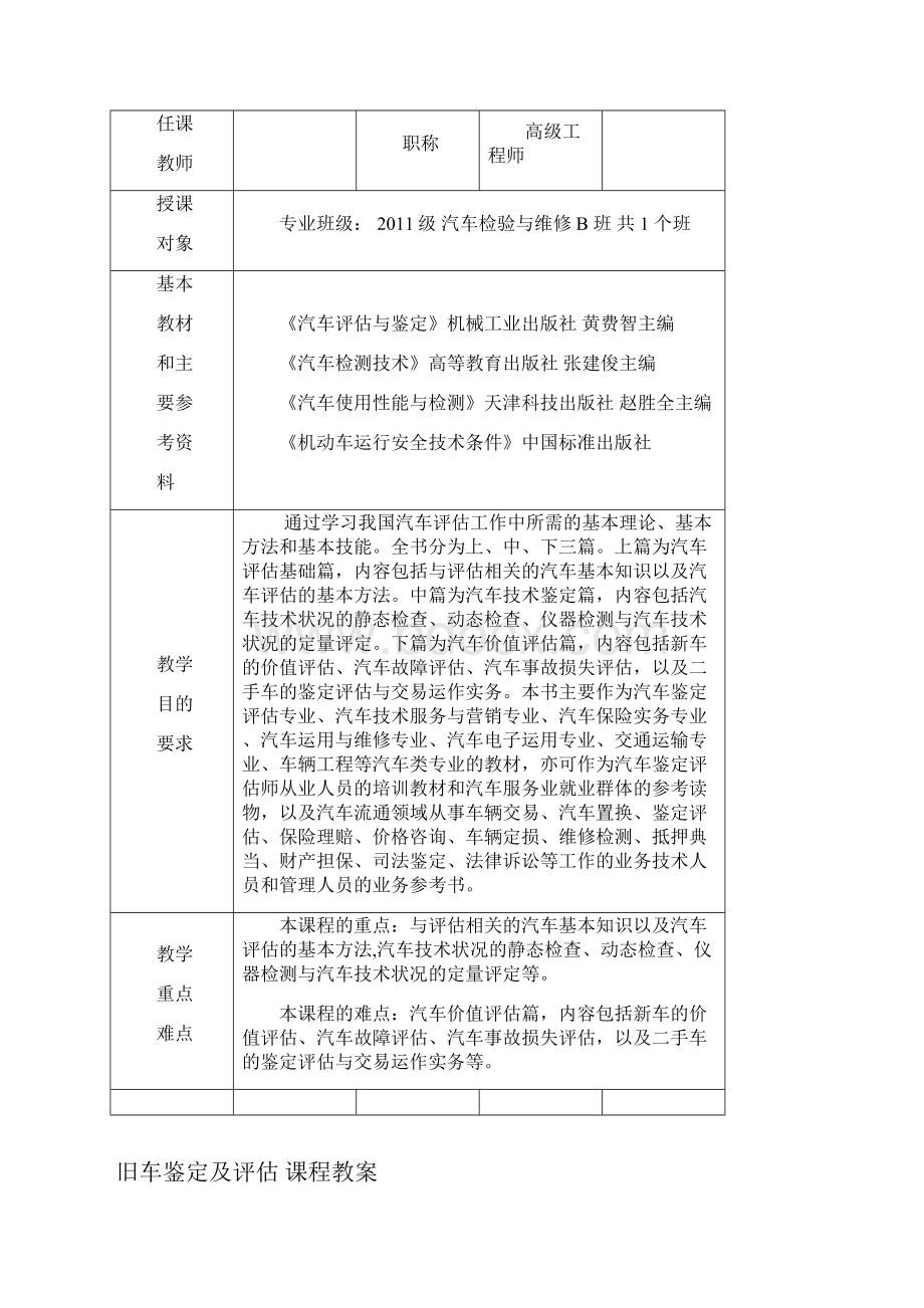 A《旧车鉴定与评估》教案.docx_第2页