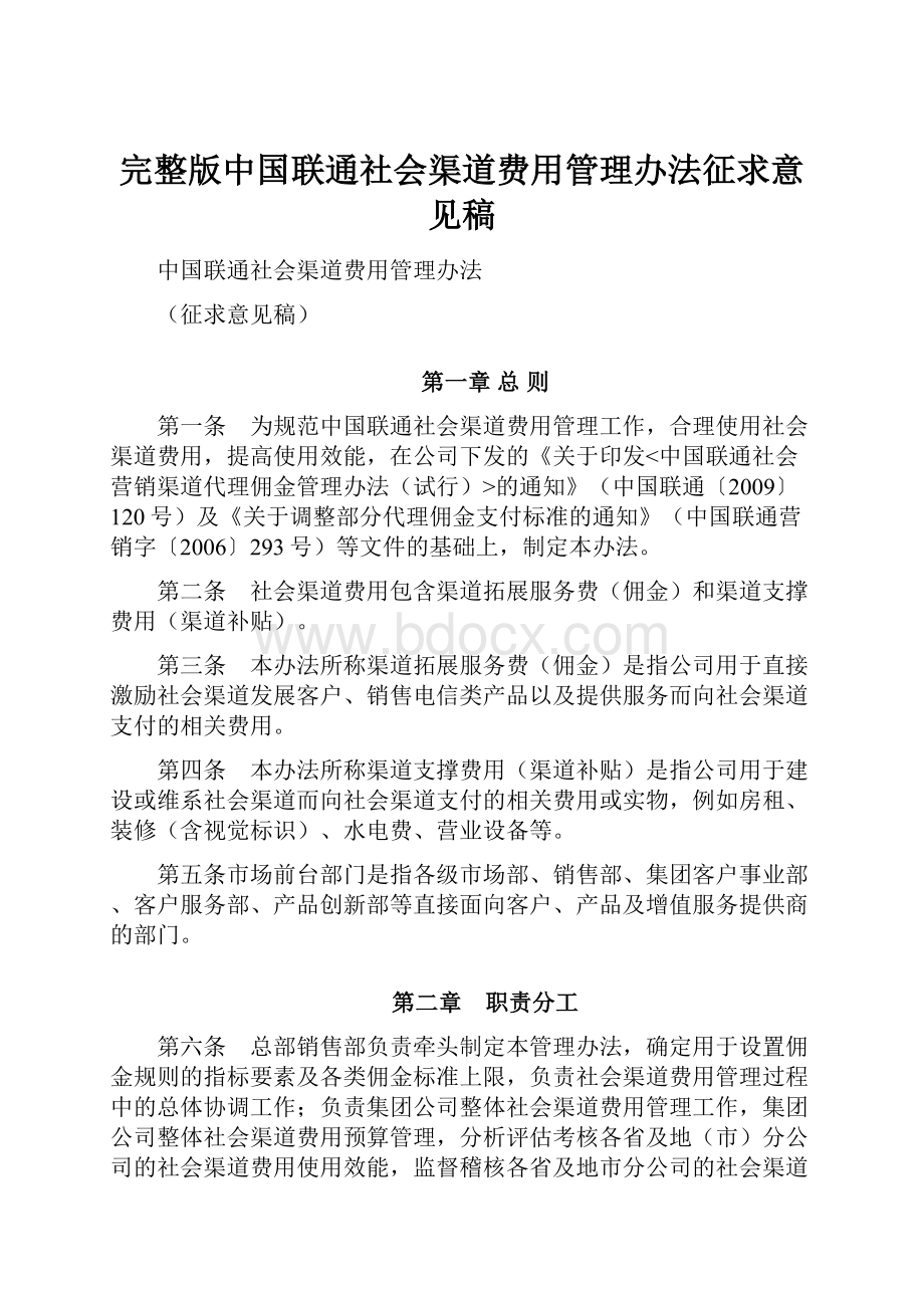 完整版中国联通社会渠道费用管理办法征求意见稿.docx_第1页