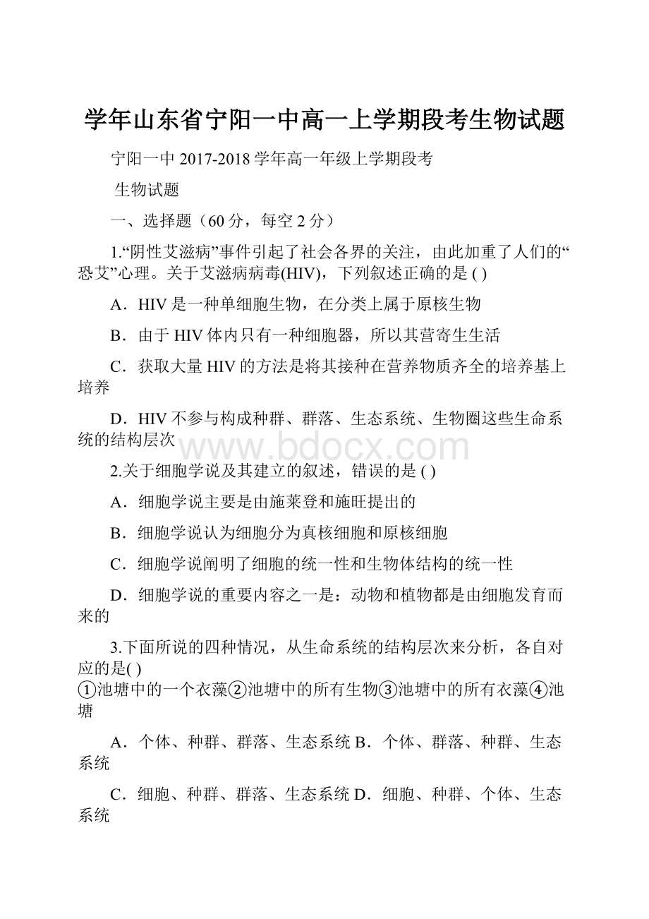 学年山东省宁阳一中高一上学期段考生物试题.docx_第1页