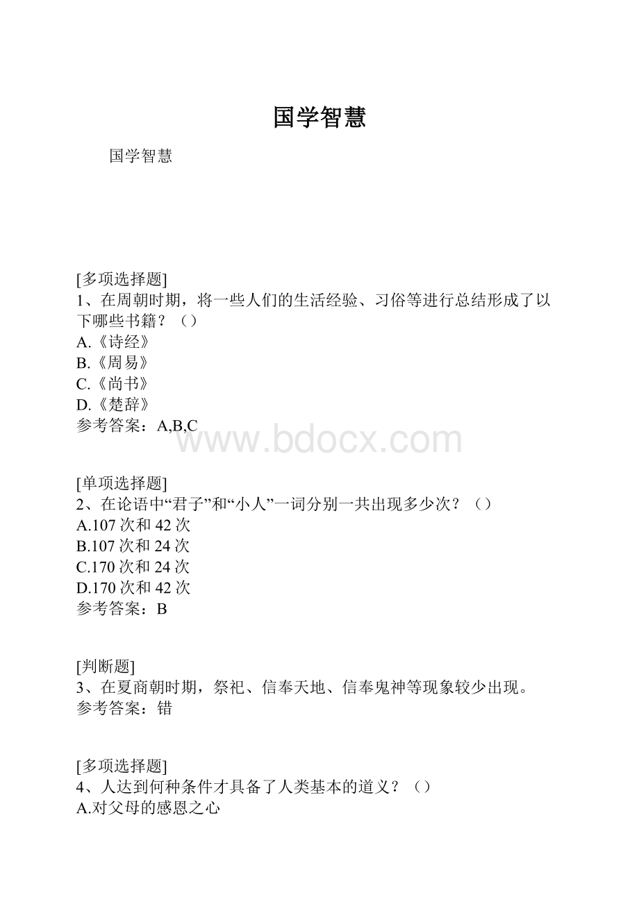 国学智慧.docx_第1页