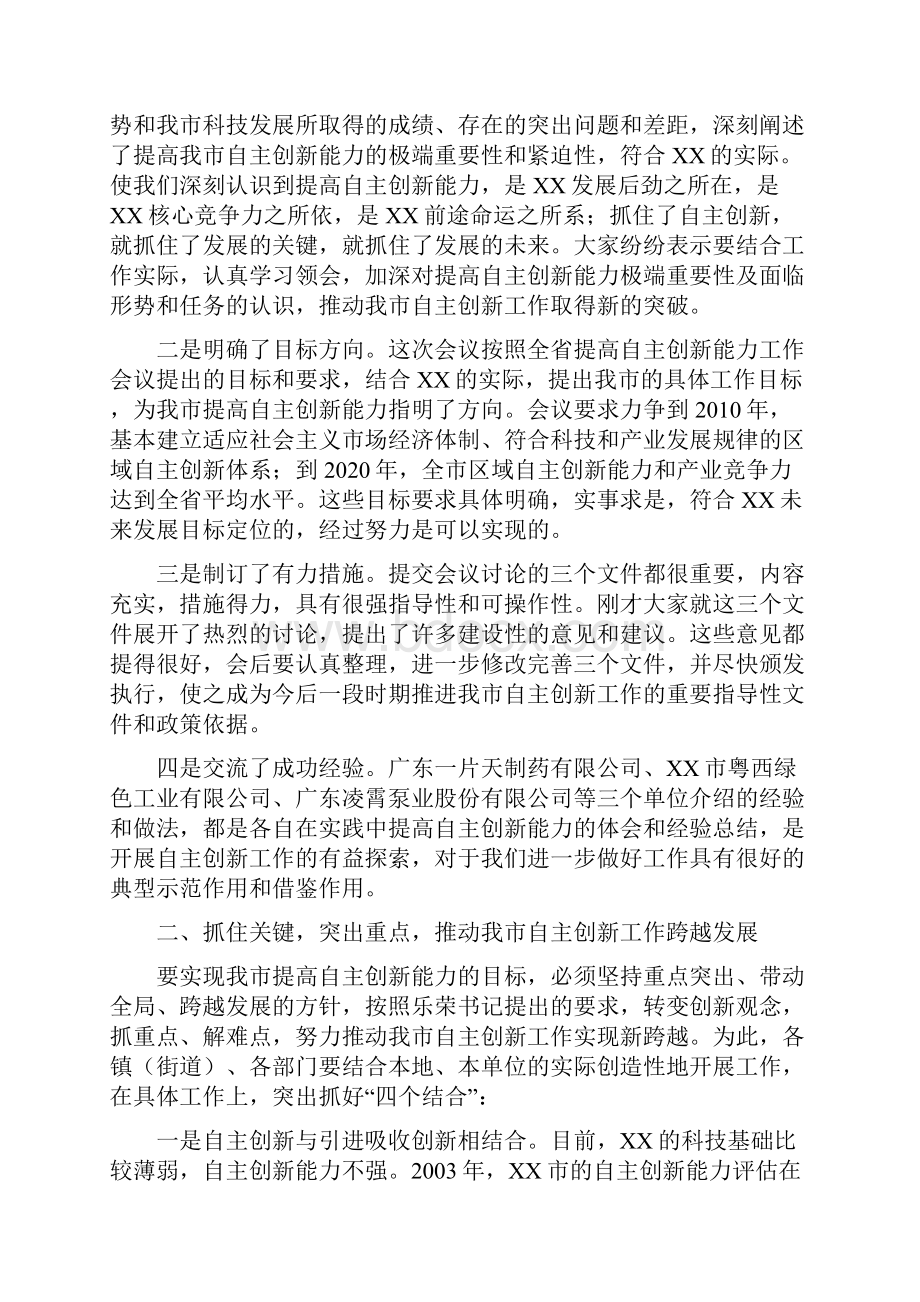 在全市提高自主创新能力工作会议上的总结讲话.docx_第2页