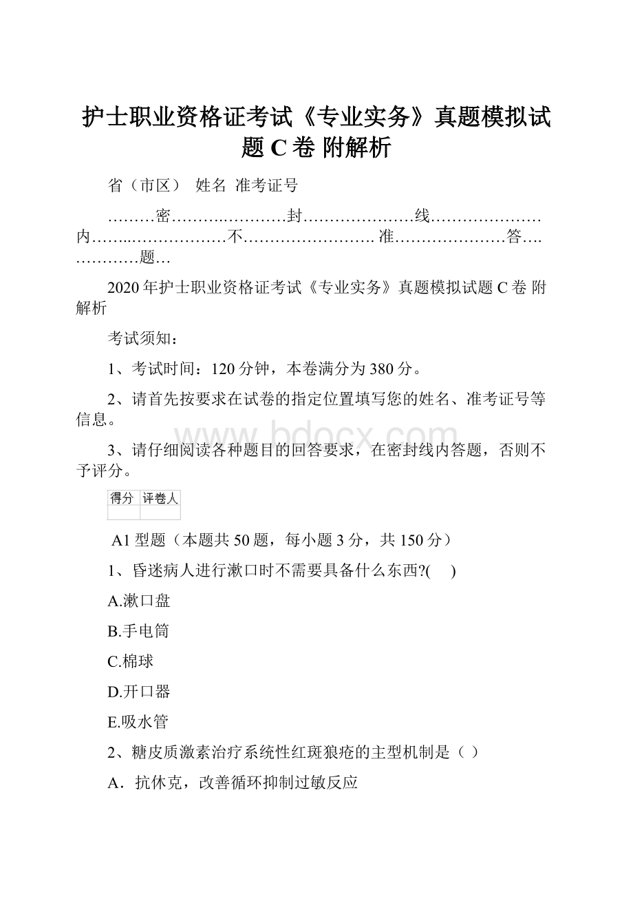 护士职业资格证考试《专业实务》真题模拟试题C卷 附解析.docx