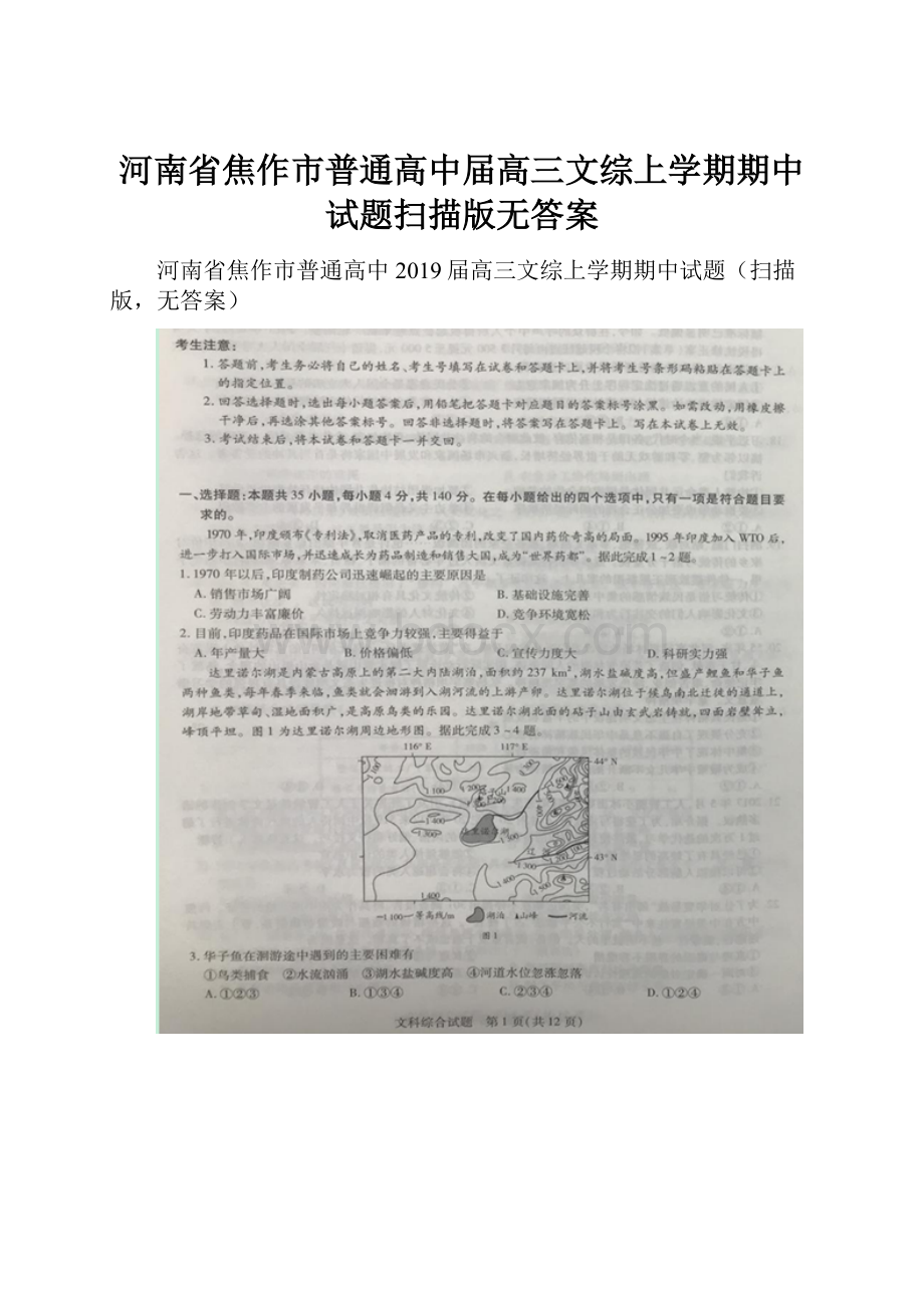 河南省焦作市普通高中届高三文综上学期期中试题扫描版无答案.docx_第1页