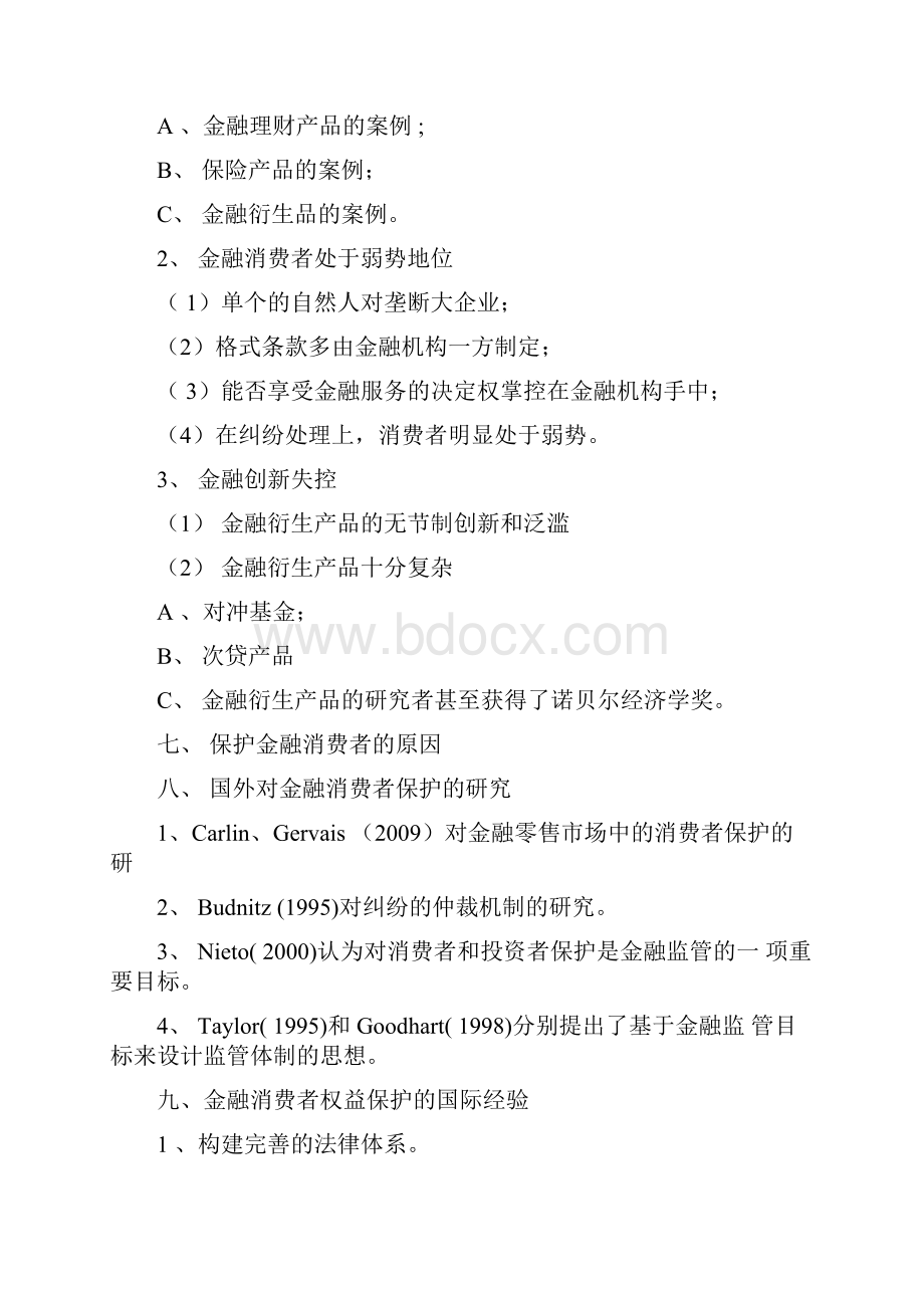 金融消费者权益保护培训大纲.docx_第2页