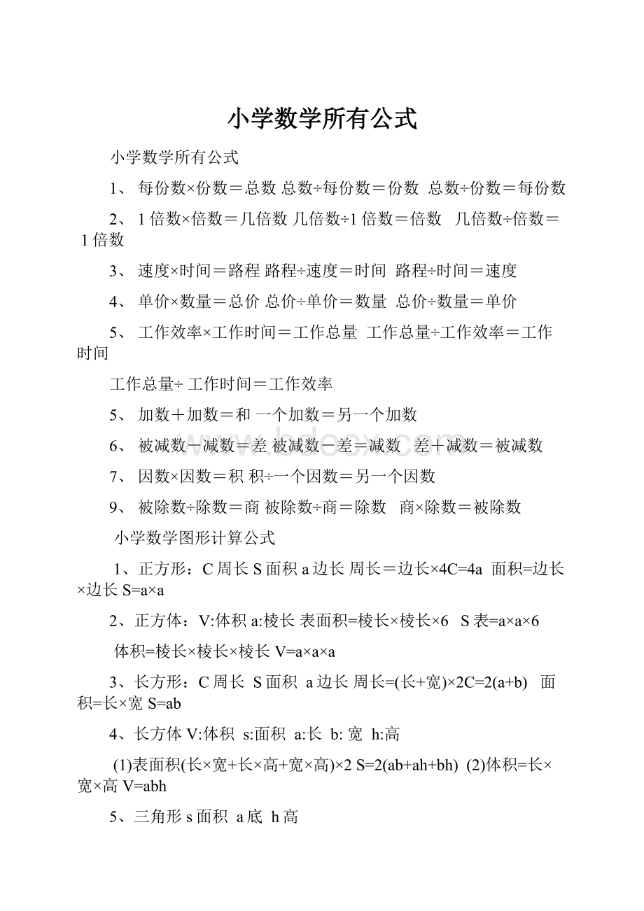 小学数学所有公式.docx_第1页